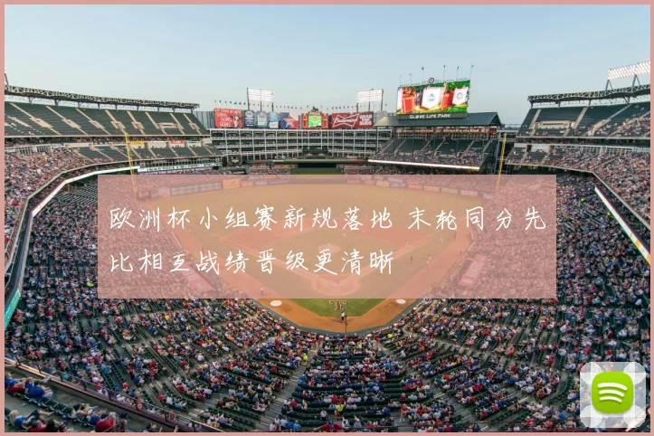 欧洲杯小组赛新规落地 末轮同分先比相互战绩晋级更清晰