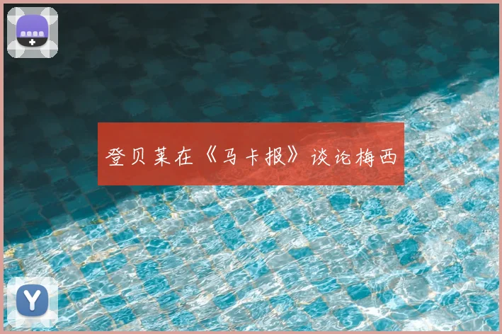 登贝莱在《马卡报》谈论梅西