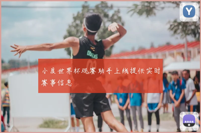 小度世界杯观赛助手上线提供实时赛事信息