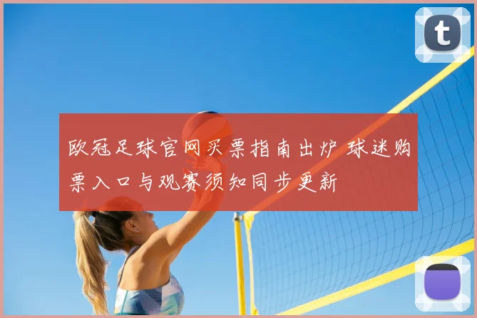欧冠足球官网买票指南出炉 球迷购票入口与观赛须知同步更新
