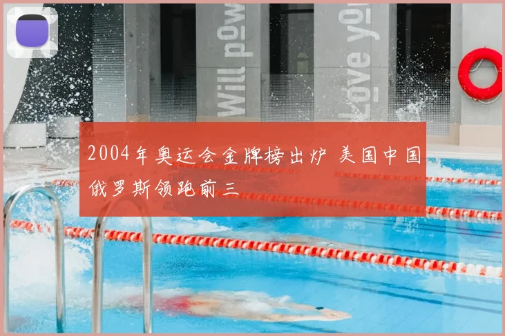 2004年奥运会金牌榜出炉 美国中国俄罗斯领跑前三