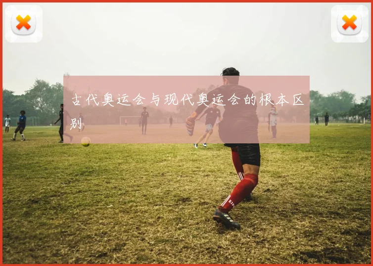 古代奥运会与现代奥运会的根本区别