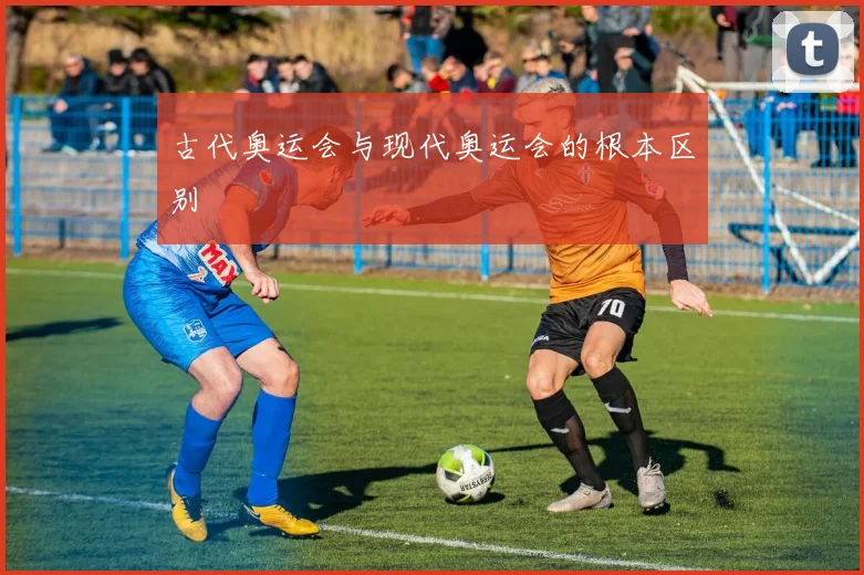 古代奥运会与现代奥运会的根本区别