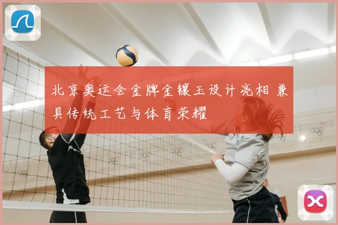 北京奥运会金牌金镶玉设计亮相 兼具传统工艺与体育荣耀