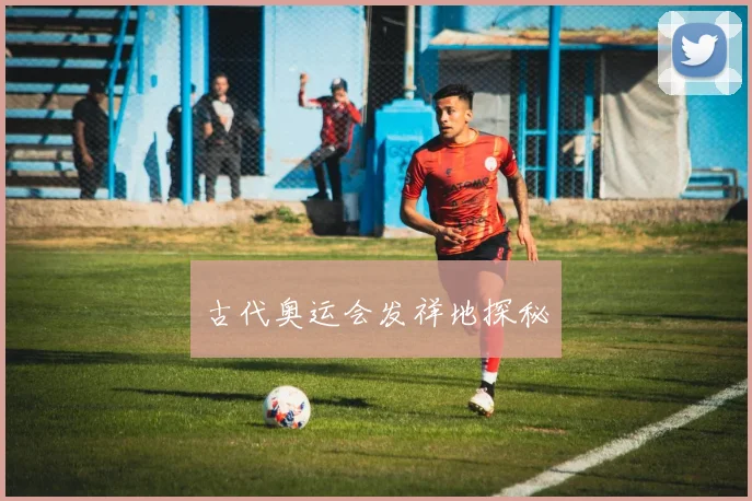 古代奥运会发祥地探秘