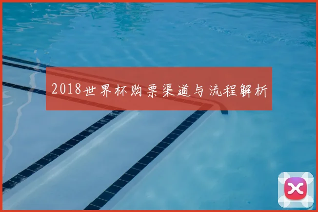 2018世界杯购票渠道与流程解析