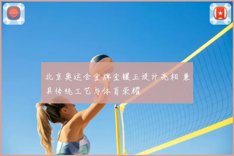 北京奥运会金牌金镶玉设计亮相 兼具传统工艺与体育荣耀