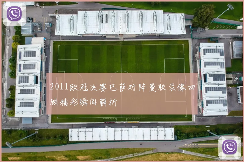2011欧冠决赛巴萨对阵曼联录像回顾精彩瞬间解析
