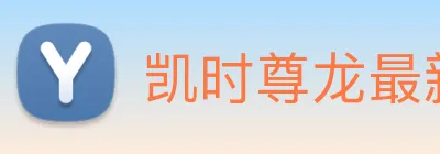 凯时尊龙最新官网 logo